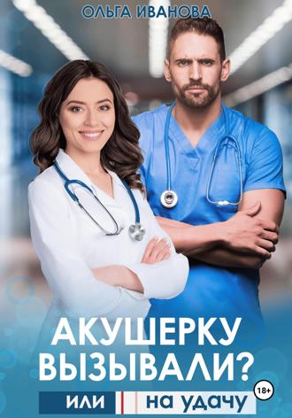 Ольга Иванова, Акушерку вызывали? или Две полоски на удачу